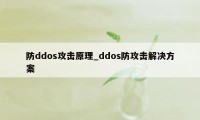 防ddos攻击原理_ddos防攻击解决方案