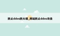 防止ddos防火墙_网站防止ddos攻击