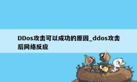 DDos攻击可以成功的原因_ddos攻击后网络反应