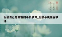 假装自己是黑客的手机软件_假装手机黑客软件