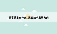 黑客技术有什么_黑客技术发展方向