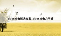 ddos攻击解决方案_ddos攻击力不够