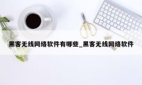 黑客无线网络软件有哪些_黑客无线网络软件