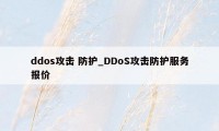 ddos攻击 防护_DDoS攻击防护服务报价