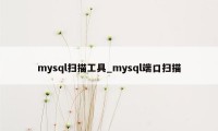 mysql扫描工具_mysql端口扫描