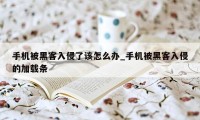 手机被黑客入侵了该怎么办_手机被黑客入侵的加载条