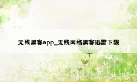 无线黑客app_无线网络黑客迅雷下载