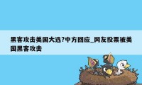 黑客攻击美国大选?中方回应_网友投票被美国黑客攻击