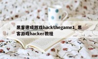 黑客速成游戏hackthegame1_黑客游戏hacker教程