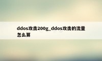 ddos攻击200g_ddos攻击的流量怎么算