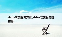 ddos攻击解决方案_ddos攻击服务器推荐