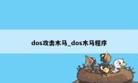 dos攻击木马_dos木马程序