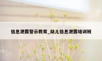 信息泄露警示教育_幼儿信息泄露培训班