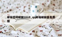 邮箱密码破解2019_qq邮箱破解器免费版