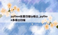 python批量扫描ip端口_python多端口扫描