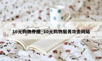 10元购物券图_10元购物服务攻击网站