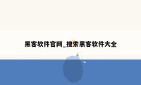 黑客软件官网_搜索黑客软件大全