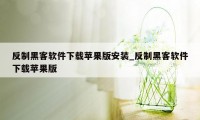 反制黑客软件下载苹果版安装_反制黑客软件下载苹果版