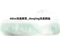 ddos攻击网页_dosping攻击网站