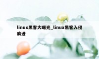 linux黑客大曝光_linux黑客入侵痕迹
