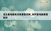 怎么看电脑有没有黑客控制_如何查电脑黑客软件