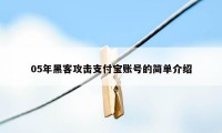 05年黑客攻击支付宝账号的简单介绍