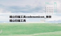 端口扫描工具codenomicon_微软端口扫描工具