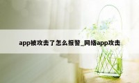 app被攻击了怎么报警_网络app攻击