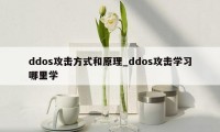 ddos攻击方式和原理_ddos攻击学习哪里学