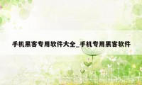 手机黑客专用软件大全_手机专用黑客软件