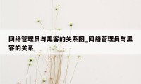 网络管理员与黑客的关系图_网络管理员与黑客的关系