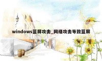 windows蓝屏攻击_网络攻击导致蓝屏