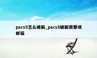 pscs5怎么破解_pscs5破解需要填邮箱