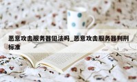 恶意攻击服务器犯法吗_恶意攻击服务器判刑标准