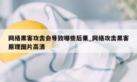 网络黑客攻击会导致哪些后果_网络攻击黑客原理图片高清