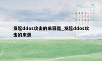 发起ddos攻击的来源是_发起ddos攻击的来源