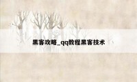 黑客攻略_qq教程黑客技术