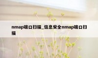 nmap端口扫描_信息安全nmap端口扫描