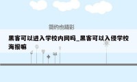 黑客可以进入学校内网吗_黑客可以入侵学校海报嘛