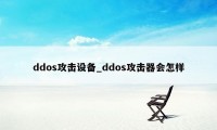 ddos攻击设备_ddos攻击器会怎样