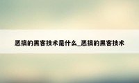 恶搞的黑客技术是什么_恶搞的黑客技术