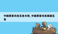 中国黑客攻击五角大楼_中国黑客攻击美国五角