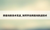 网络攻防技术实战_如何学会网络攻防战技术