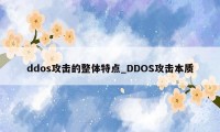 ddos攻击的整体特点_DDOS攻击本质