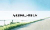 ip黑客软件_lp黑客软件