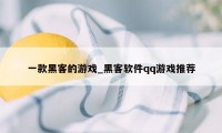 一款黑客的游戏_黑客软件qq游戏推荐