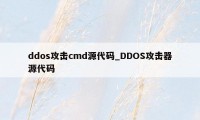 ddos攻击cmd源代码_DDOS攻击器源代码