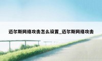 迈尔斯网络攻击怎么设置_迈尔斯网络攻击