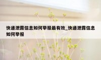 快递泄露信息如何举报最有效_快递泄露信息如何举报