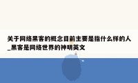 关于网络黑客的概念目前主要是指什么样的人_黑客是网络世界的神明英文